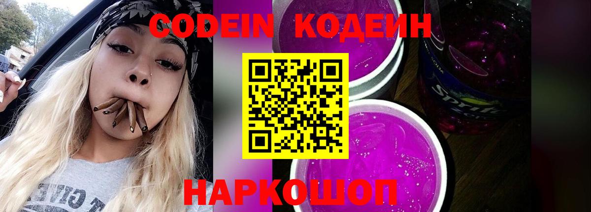 Codein Purple Drank  Codein напиток Lean (лин)  Заволжье  Вход с VPN 